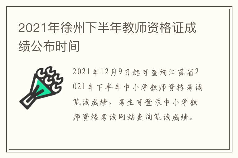 2021年徐州下半年教师资格证成绩公布时间