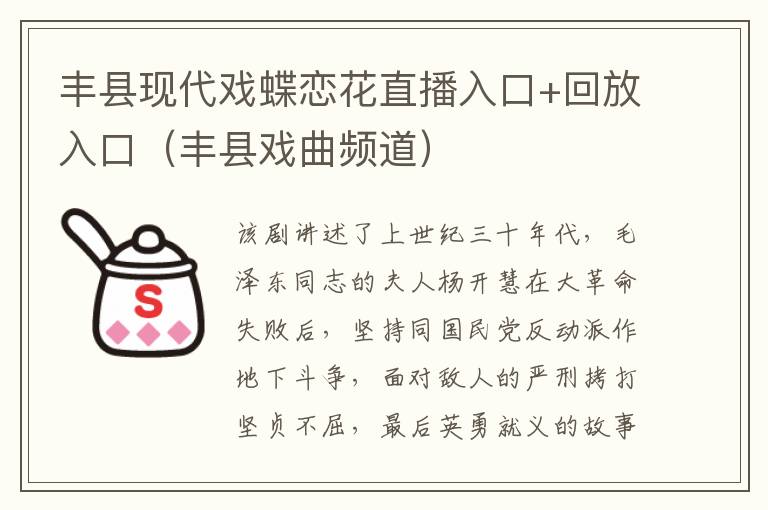 丰县现代戏蝶恋花直播入口+回放入口（丰县戏曲频道）