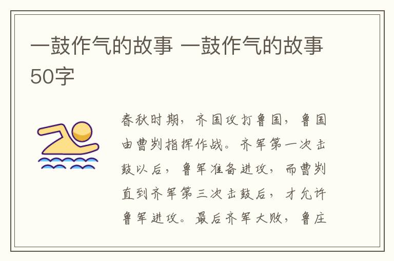一鼓作气的故事 一鼓作气的故事50字