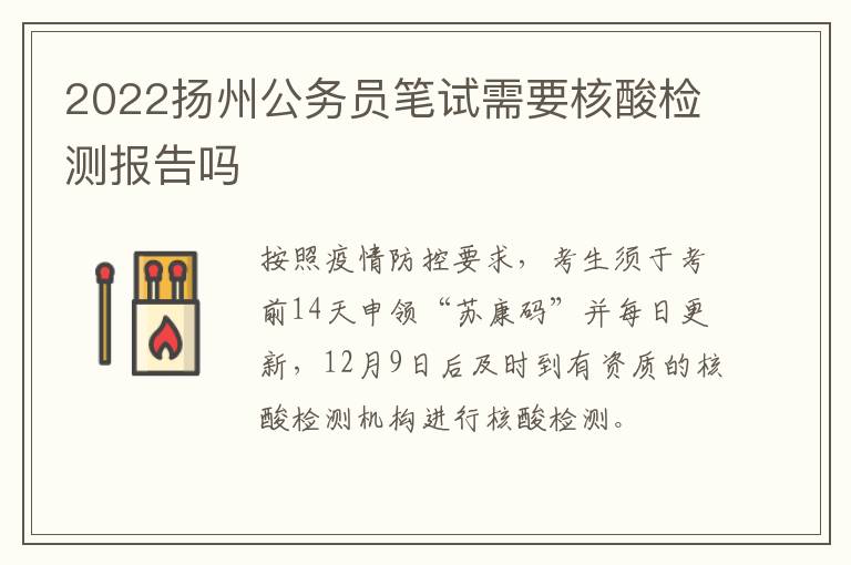 2022扬州公务员笔试需要核酸检测报告吗