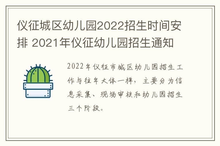 仪征城区幼儿园2022招生时间安排 2021年仪征幼儿园招生通知