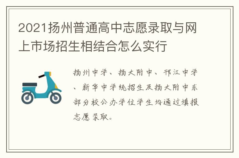 2021扬州普通高中志愿录取与网上市场招生相结合怎么实行