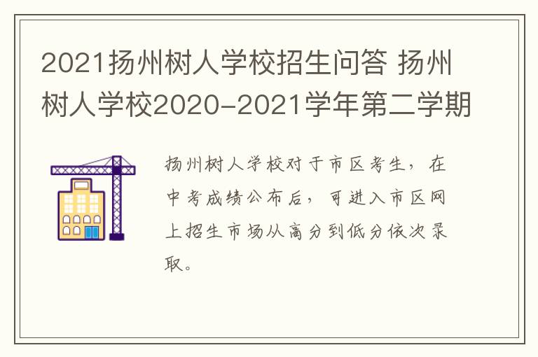 2021扬州树人学校招生问答 扬州树人学校2020-2021学年第二学期