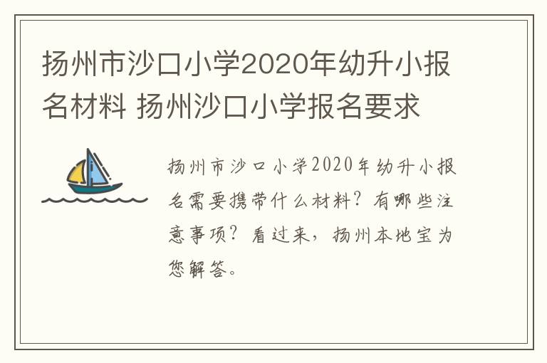 扬州市沙口小学2020年幼升小报名材料 扬州沙口小学报名要求