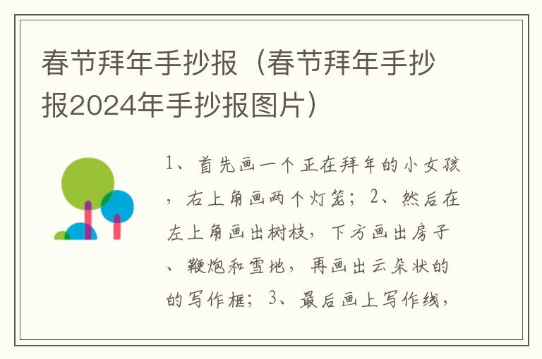 春节拜年手抄报（春节拜年手抄报2024年手抄报图片）