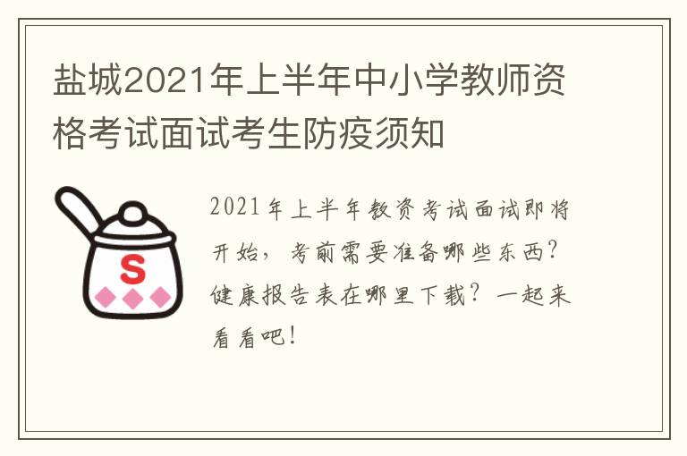 盐城2021年上半年中小学教师资格考试面试考生防疫须知
