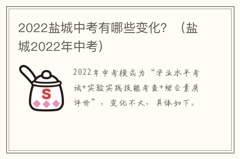 2022盐城中考有哪些变化？（盐城2022年中考）