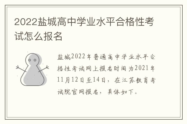 2022盐城高中学业水平合格性考试怎么报名