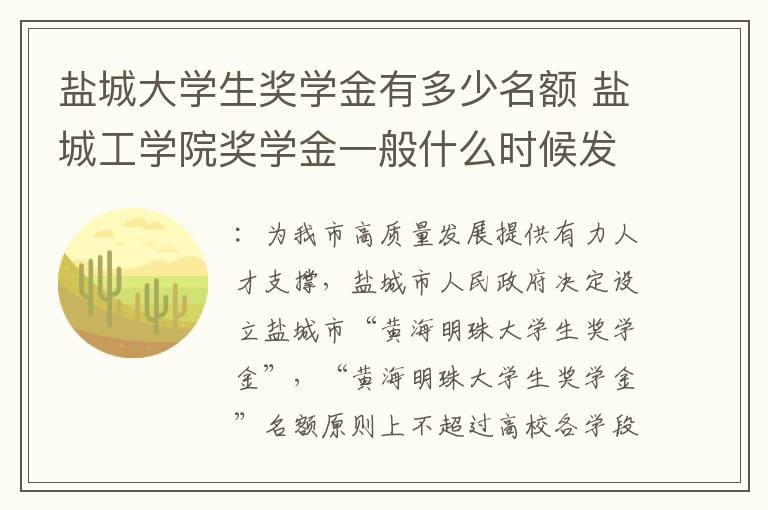 盐城大学生奖学金有多少名额 盐城工学院奖学金一般什么时候发