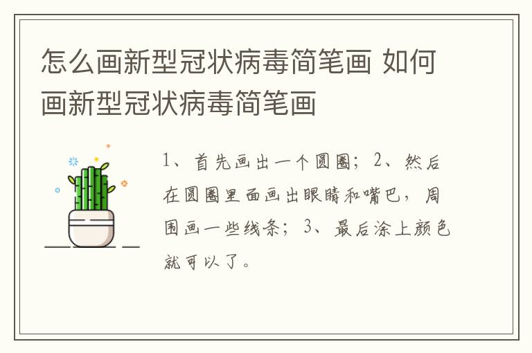 怎么画新型冠状病毒简笔画 如何画新型冠状病毒简笔画