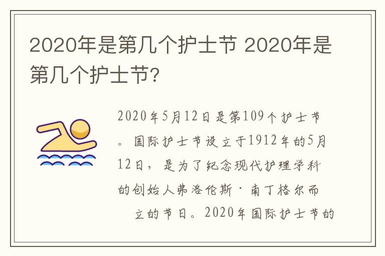 2020年是第几个护士节 2020年是第几个护士节?
