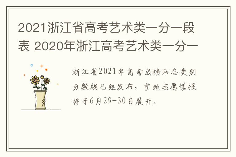 2021浙江省高考艺术类一分一段表 2020年浙江高考艺术类一分一段表