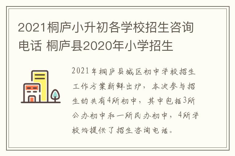2021桐庐小升初各学校招生咨询电话 桐庐县2020年小学招生
