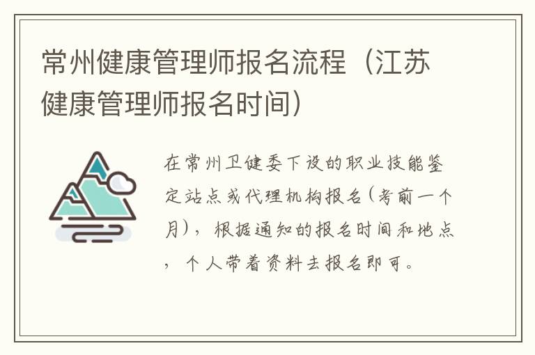 常州健康管理师报名流程（江苏健康管理师报名时间）