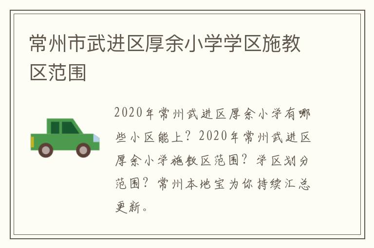 常州市武进区厚余小学学区施教区范围