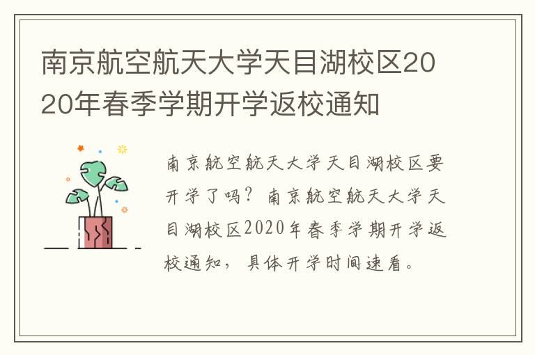 南京航空航天大学天目湖校区2020年春季学期开学返校通知