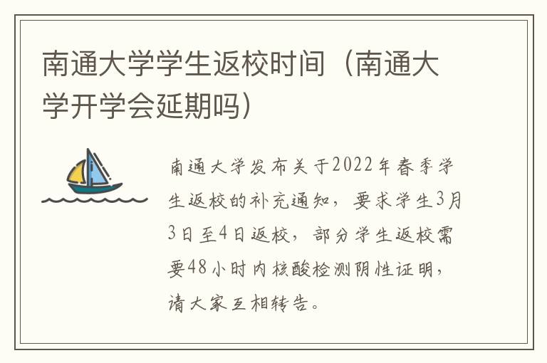 南通大学学生返校时间（南通大学开学会延期吗）