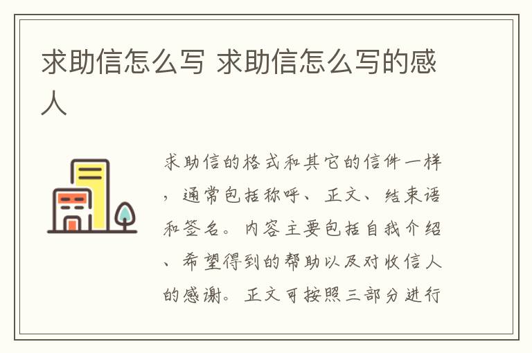 求助信怎么写 求助信怎么写的感人