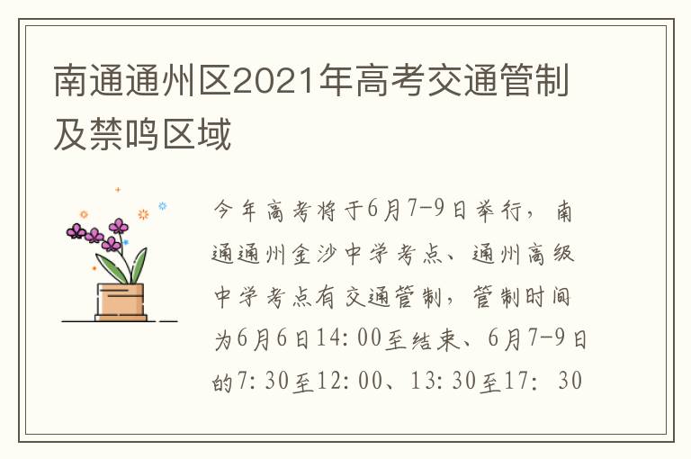 南通通州区2021年高考交通管制及禁鸣区域
