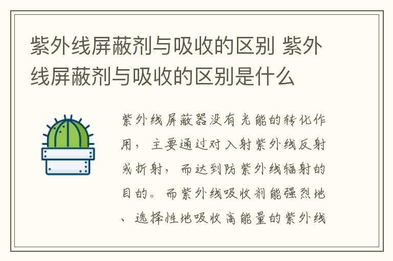 紫外线屏蔽剂与吸收的区别 紫外线屏蔽剂与吸收的区别是什么