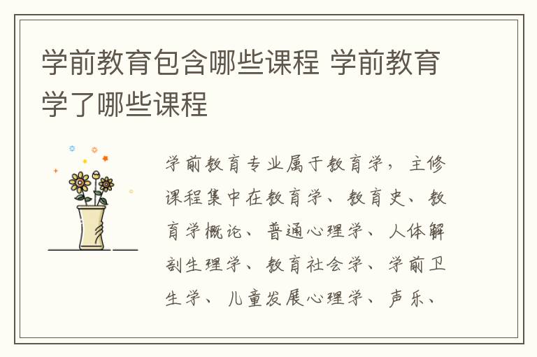 学前教育包含哪些课程 学前教育学了哪些课程