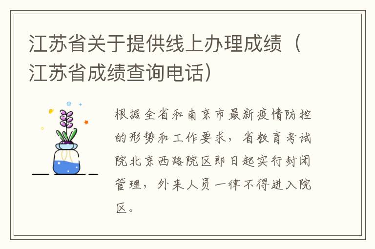 江苏省关于提供线上办理成绩（江苏省成绩查询电话）