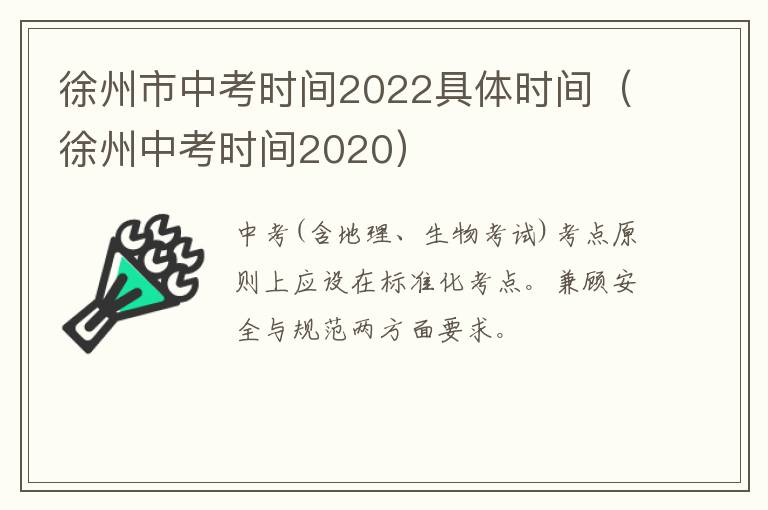 徐州市中考时间2022具体时间（徐州中考时间2020）
