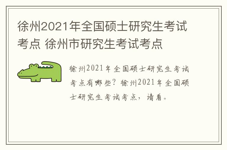徐州2021年全国硕士研究生考试考点 徐州市研究生考试考点