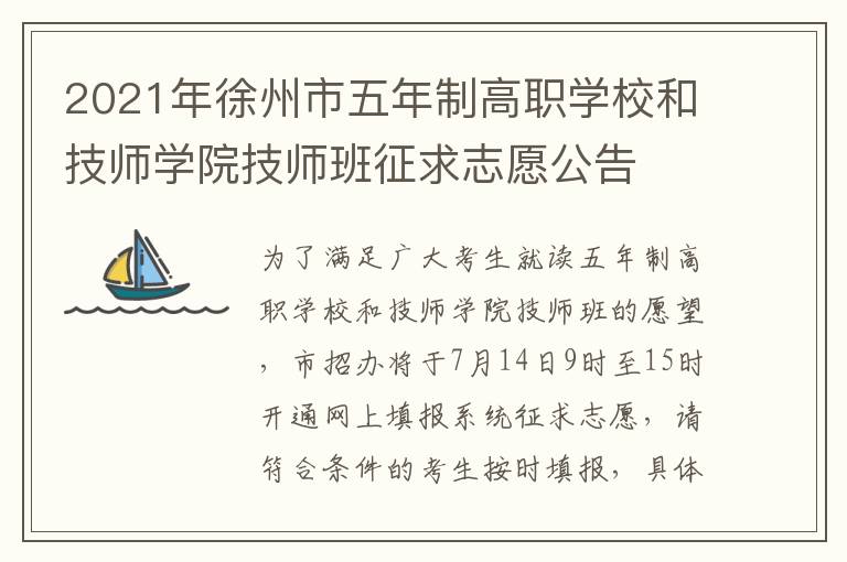 2021年徐州市五年制高职学校和技师学院技师班征求志愿公告