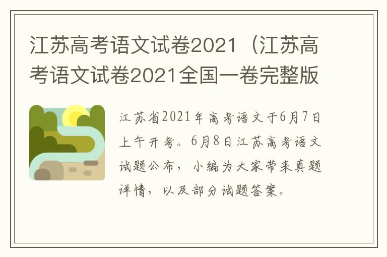 江苏高考语文试卷2021（江苏高考语文试卷2021全国一卷完整版）