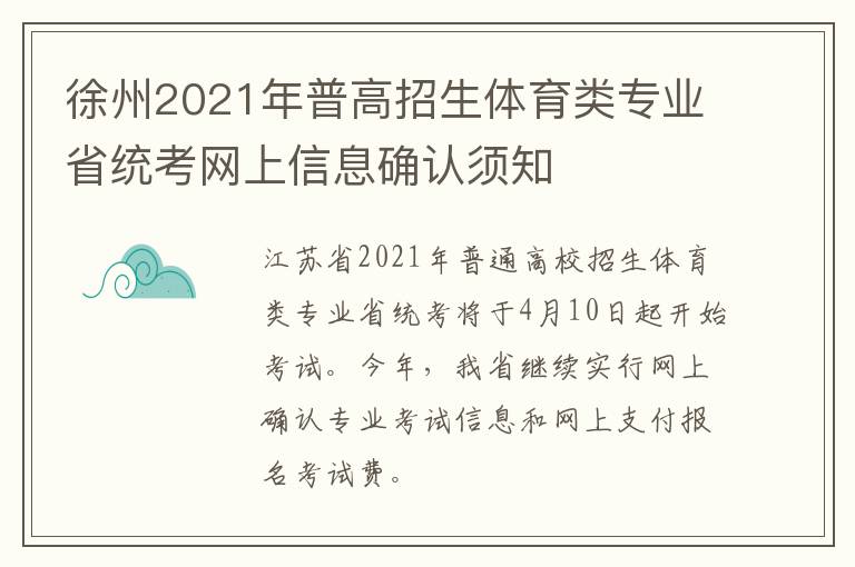 徐州2021年普高招生体育类专业省统考网上信息确认须知