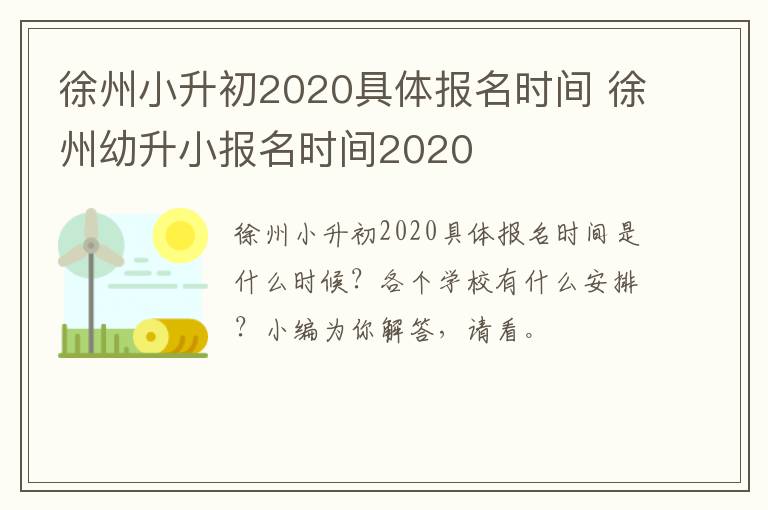 徐州小升初2020具体报名时间 徐州幼升小报名时间2020