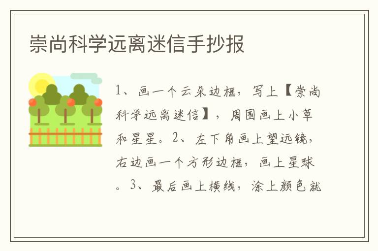 崇尚科学远离迷信手抄报