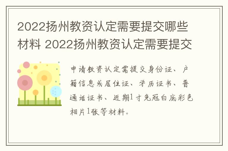 2022扬州教资认定需要提交哪些材料 2022扬州教资认定需要提交哪些材料呢