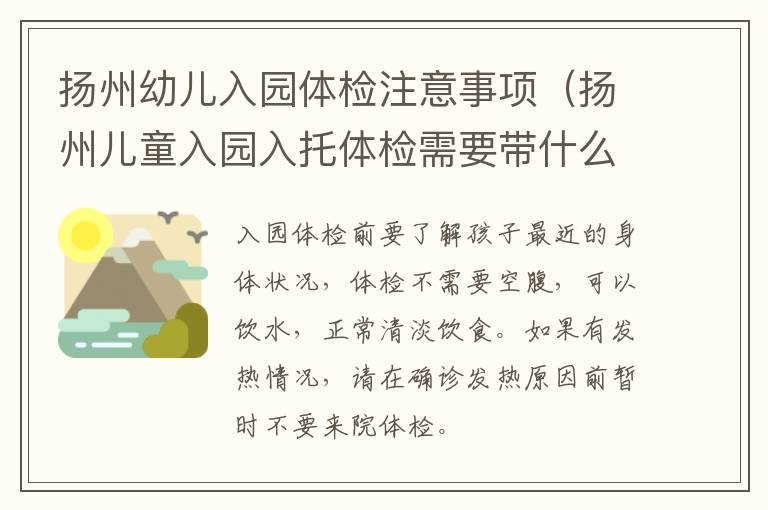 扬州幼儿入园体检注意事项（扬州儿童入园入托体检需要带什么）