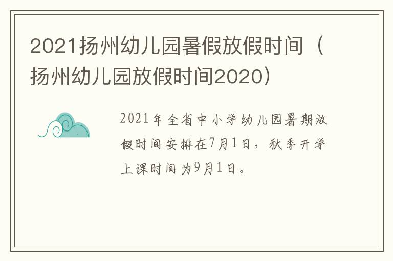 2021扬州幼儿园暑假放假时间（扬州幼儿园放假时间2020）