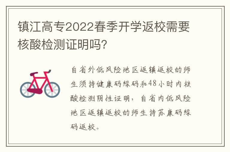 镇江高专2022春季开学返校需要核酸检测证明吗？