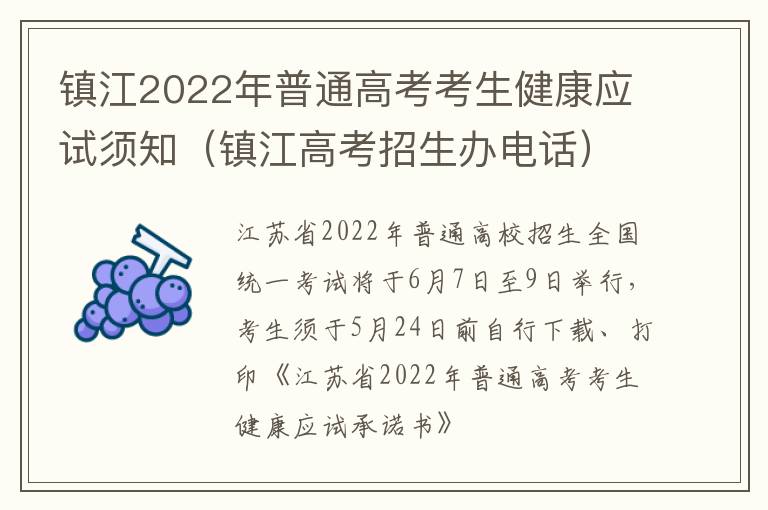 镇江2022年普通高考考生健康应试须知（镇江高考招生办电话）