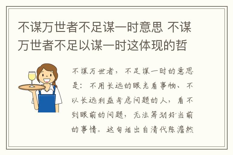 不谋万世者不足谋一时意思 不谋万世者不足以谋一时这体现的哲理是什么意思