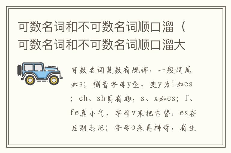 可数名词和不可数名词顺口溜（可数名词和不可数名词顺口溜大全）