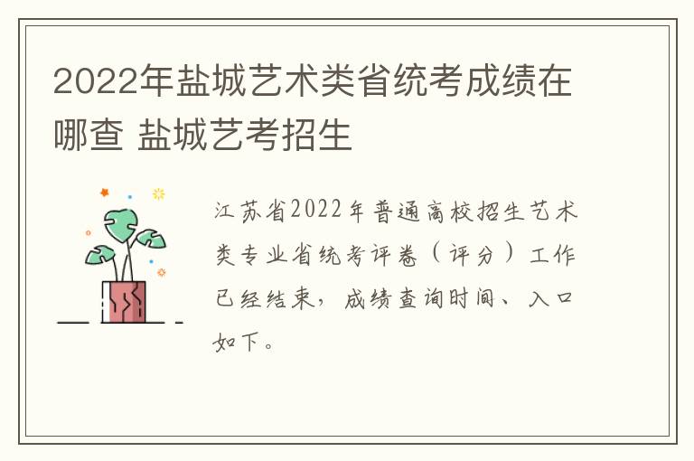 2022年盐城艺术类省统考成绩在哪查 盐城艺考招生