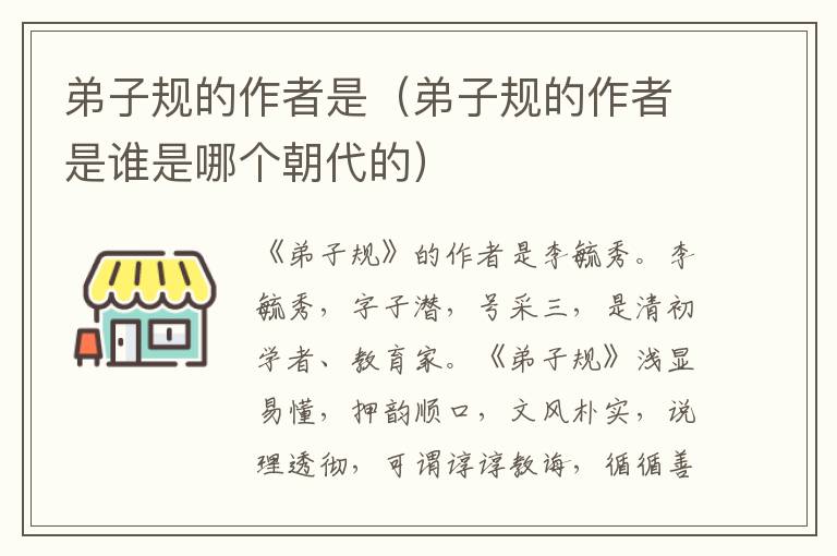 弟子规的作者是（弟子规的作者是谁是哪个朝代的）