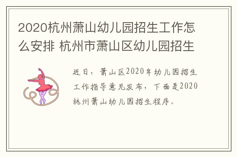 2020杭州萧山幼儿园招生工作怎么安排 杭州市萧山区幼儿园招生