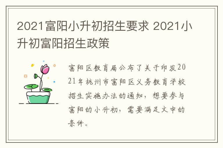 2021富阳小升初招生要求 2021小升初富阳招生政策