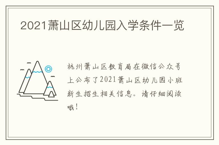  2021萧山区幼儿园入学条件一览
