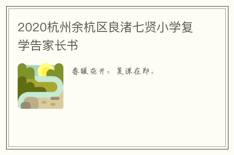 2020杭州余杭区良渚七贤小学复学告家长书
