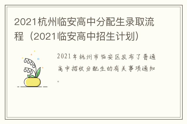 2021杭州临安高中分配生录取流程（2021临安高中招生计划）