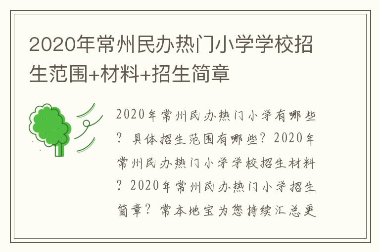 2020年常州民办热门小学学校招生范围+材料+招生简章
