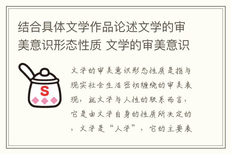 结合具体文学作品论述文学的审美意识形态性质 文学的审美意识形态的内涵是什么