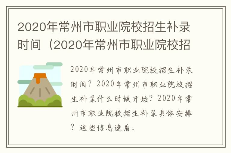 2020年常州市职业院校招生补录时间（2020年常州市职业院校招生补录时间是多少）